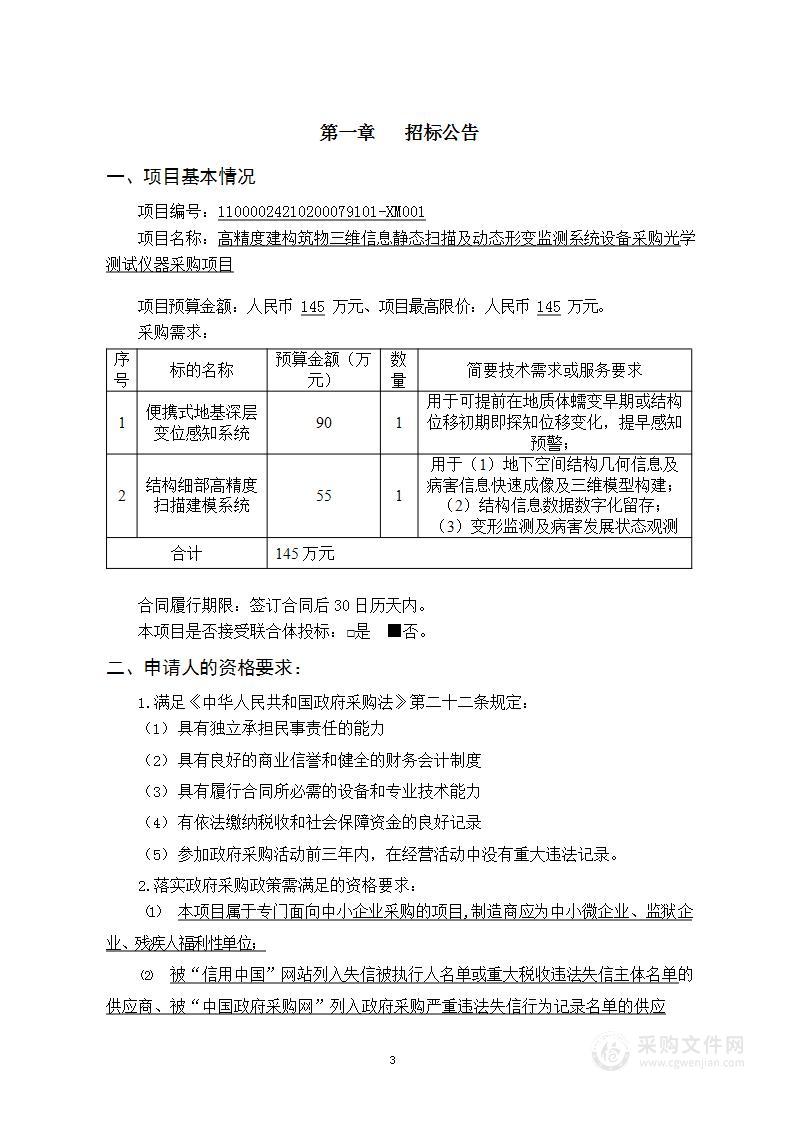 高精度建构筑物三维信息静态扫描及动态形变监测系统设备采购光学测试仪器采购项目