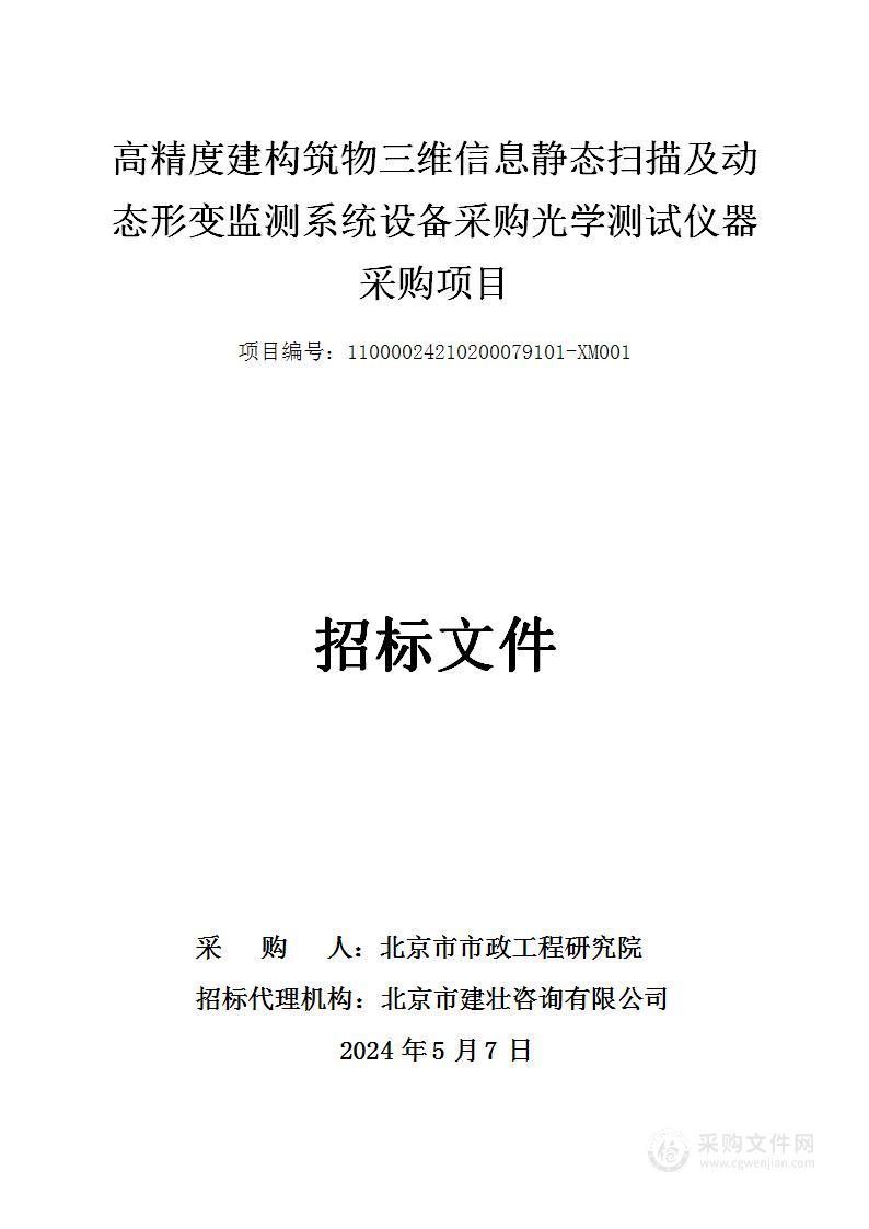 高精度建构筑物三维信息静态扫描及动态形变监测系统设备采购光学测试仪器采购项目