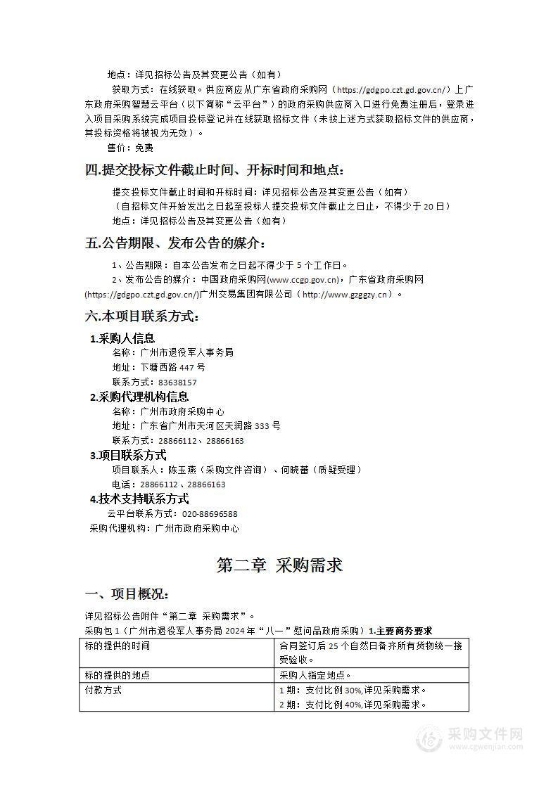 广州市退役军人事务局2024年“八一”慰问品政府采购