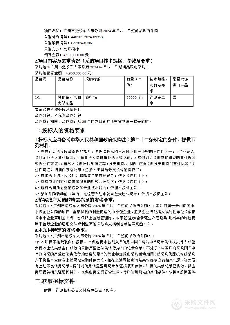 广州市退役军人事务局2024年“八一”慰问品政府采购