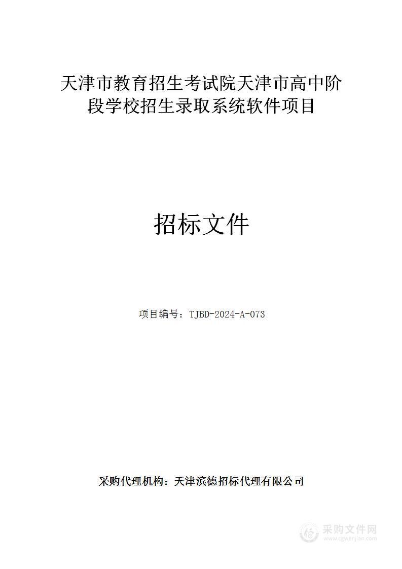 天津市教育招生考试院天津市高中阶段学校招生录取系统软件项目