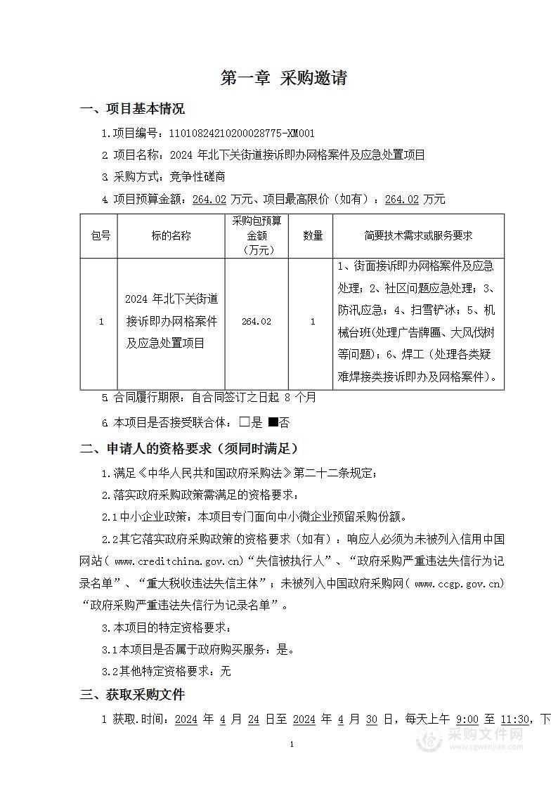 2024年北下关街道接诉即办网格案件及应急处置项目