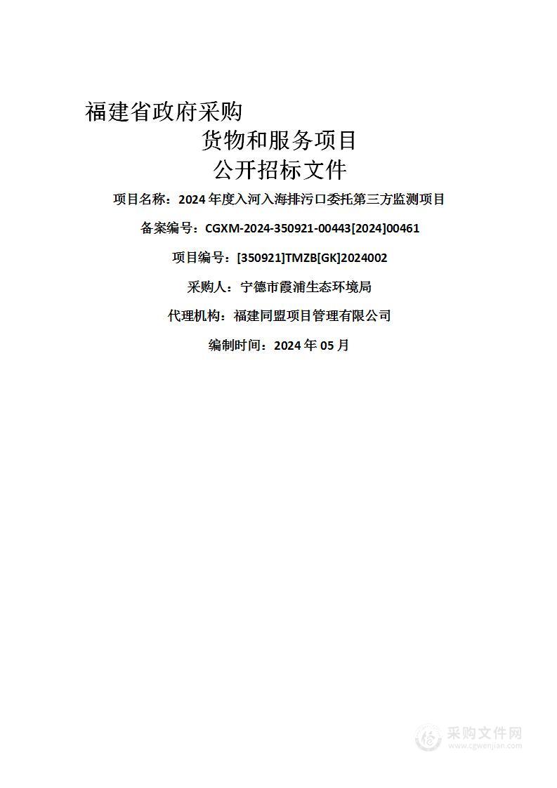 2024年度入河入海排污口委托第三方监测项目