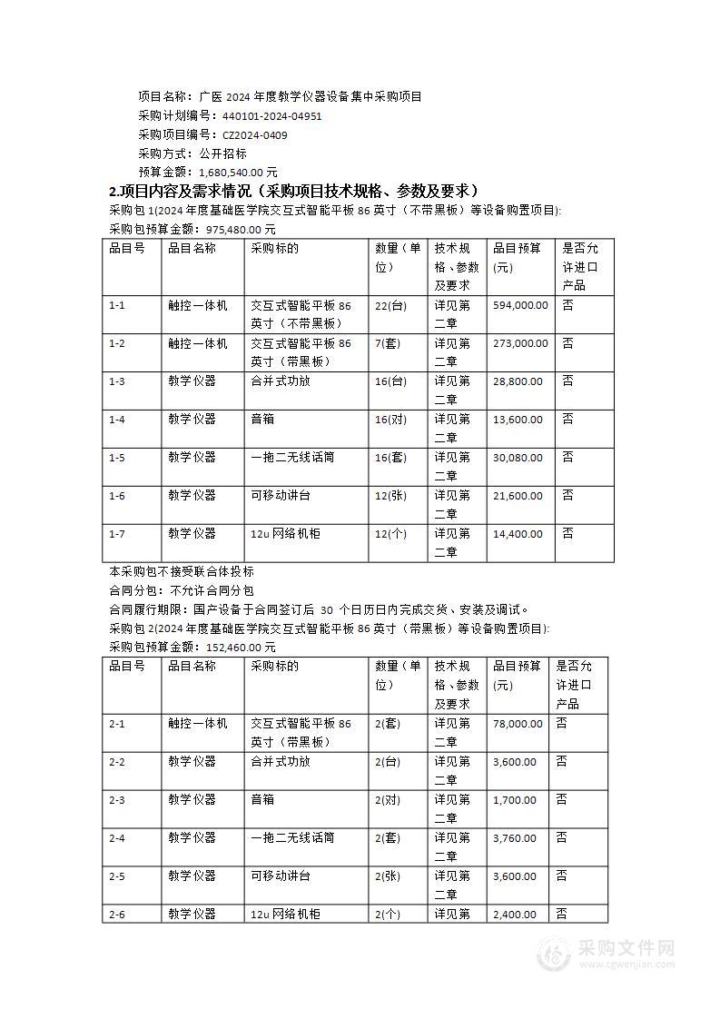 广医2024年度教学仪器设备集中采购项目