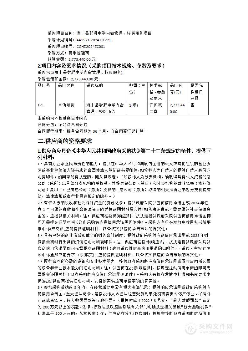 海丰县彭湃中学内宿管理、校医服务项目