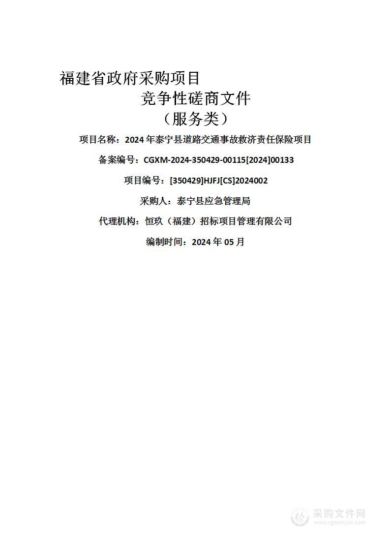 2024年泰宁县道路交通事故救济责任保险项目