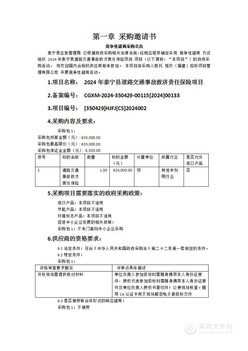 2024年泰宁县道路交通事故救济责任保险项目