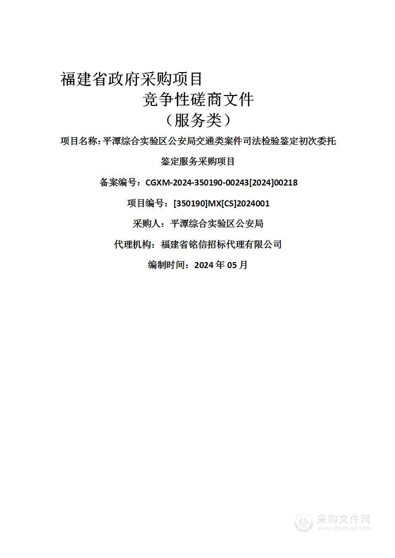 平潭综合实验区公安局交通类案件司法检验鉴定初次委托鉴定服务采购项目