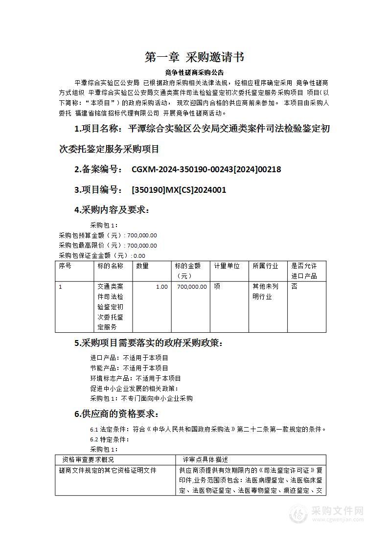 平潭综合实验区公安局交通类案件司法检验鉴定初次委托鉴定服务采购项目