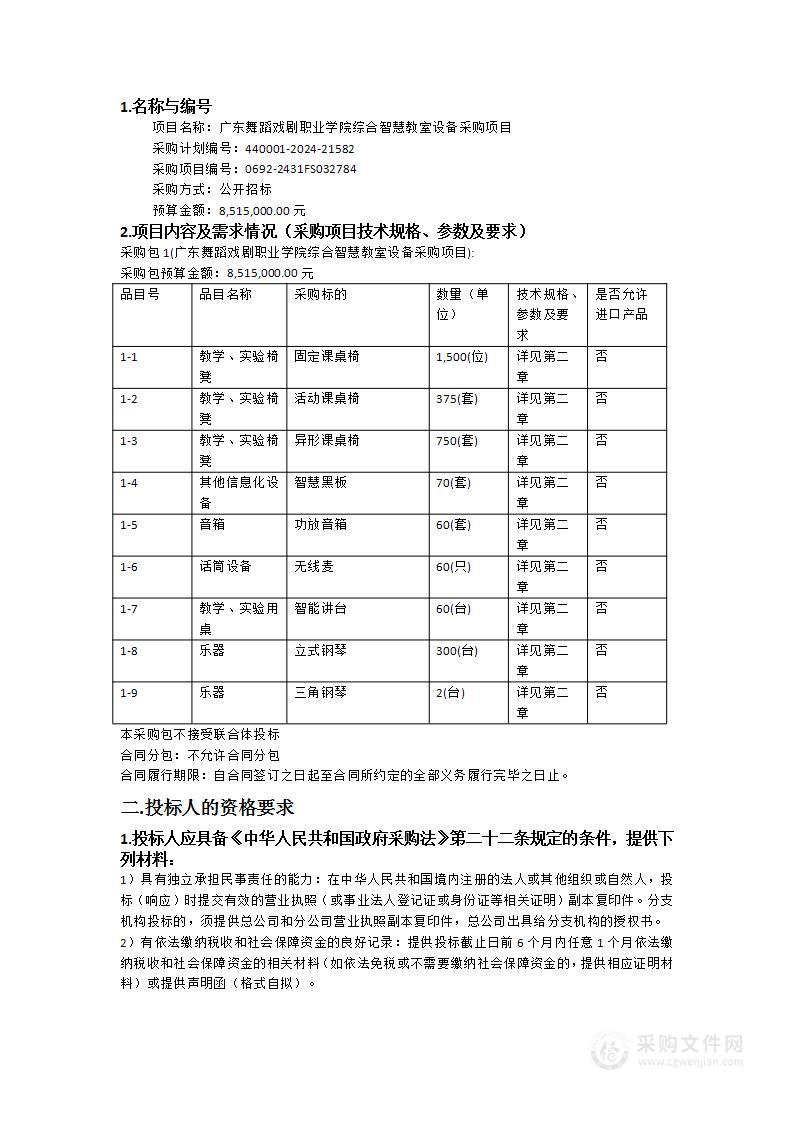 广东舞蹈戏剧职业学院综合智慧教室设备采购项目