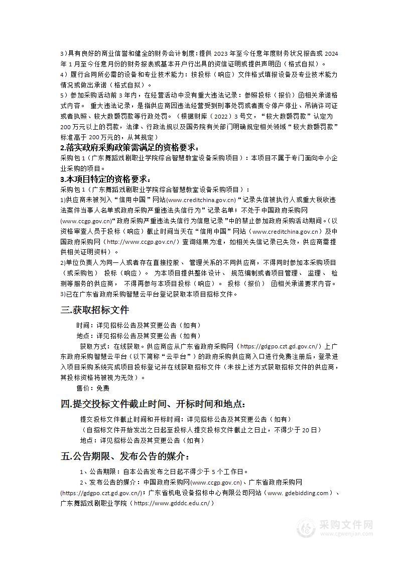 广东舞蹈戏剧职业学院综合智慧教室设备采购项目