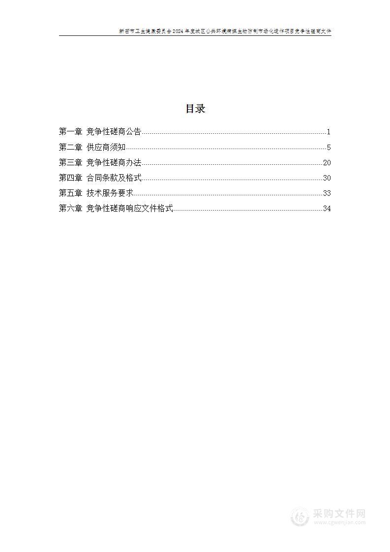 新密市卫生健康委员会2024年度城区公共环境病媒生物防制市场化运作项目