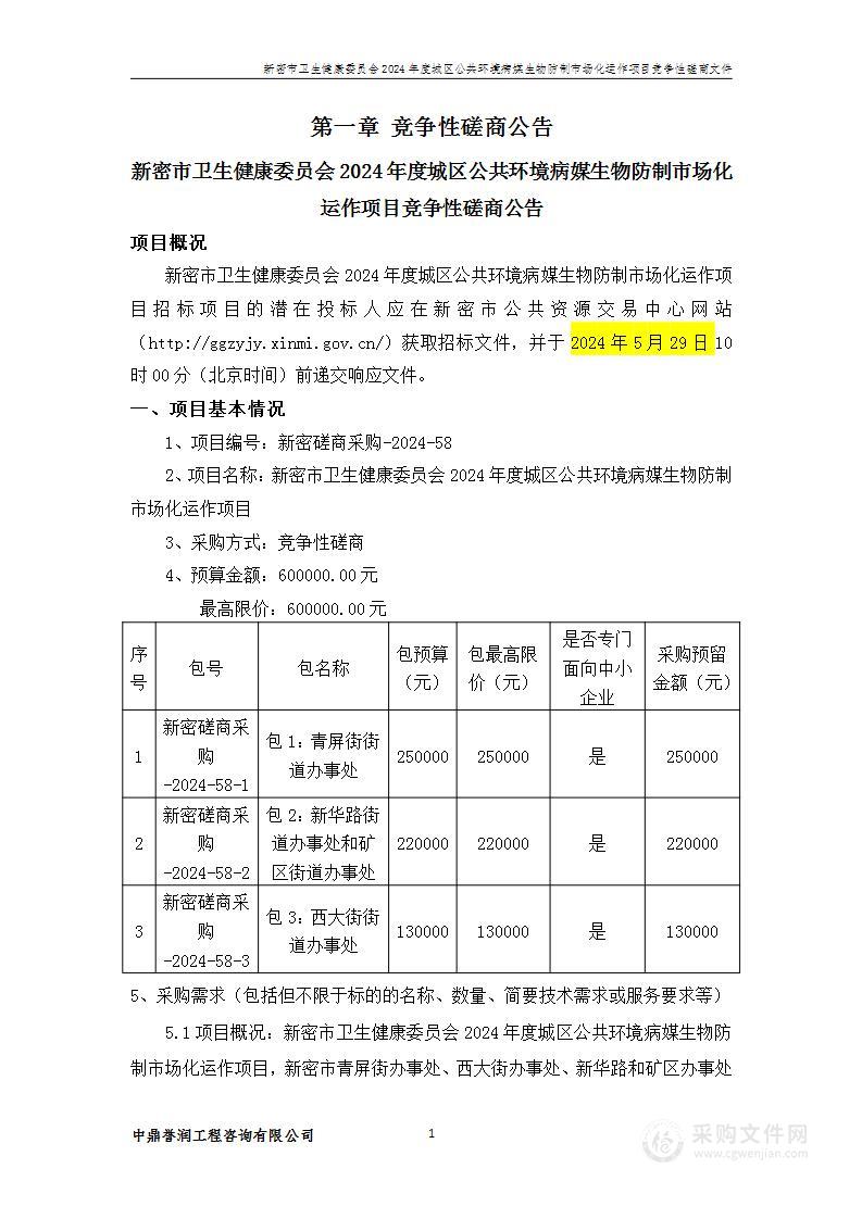 新密市卫生健康委员会2024年度城区公共环境病媒生物防制市场化运作项目