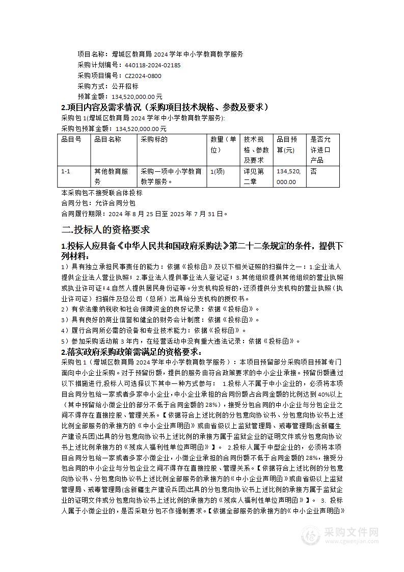 增城区教育局2024学年中小学教育教学服务