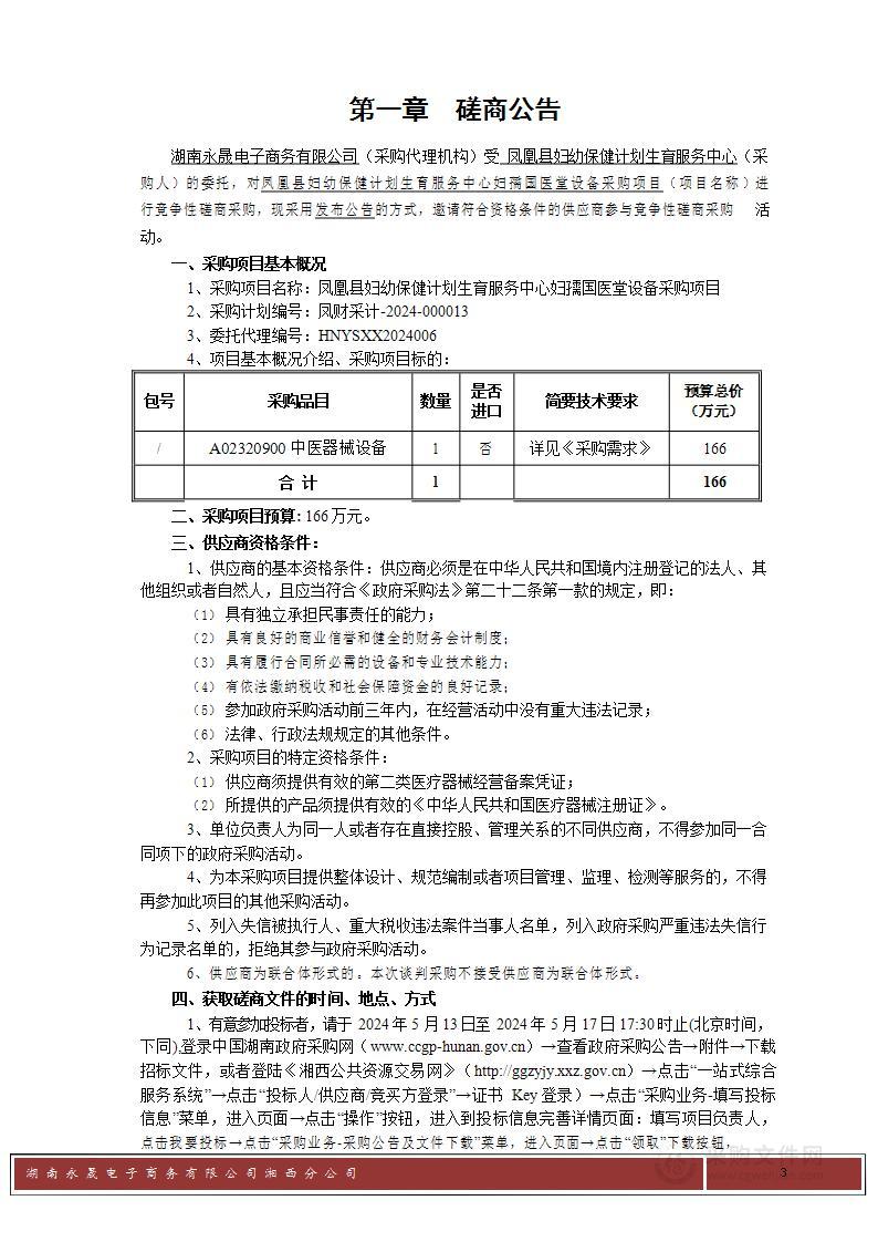 凤凰县妇幼保健计划生育服务中心妇孺国医堂设备采购项目