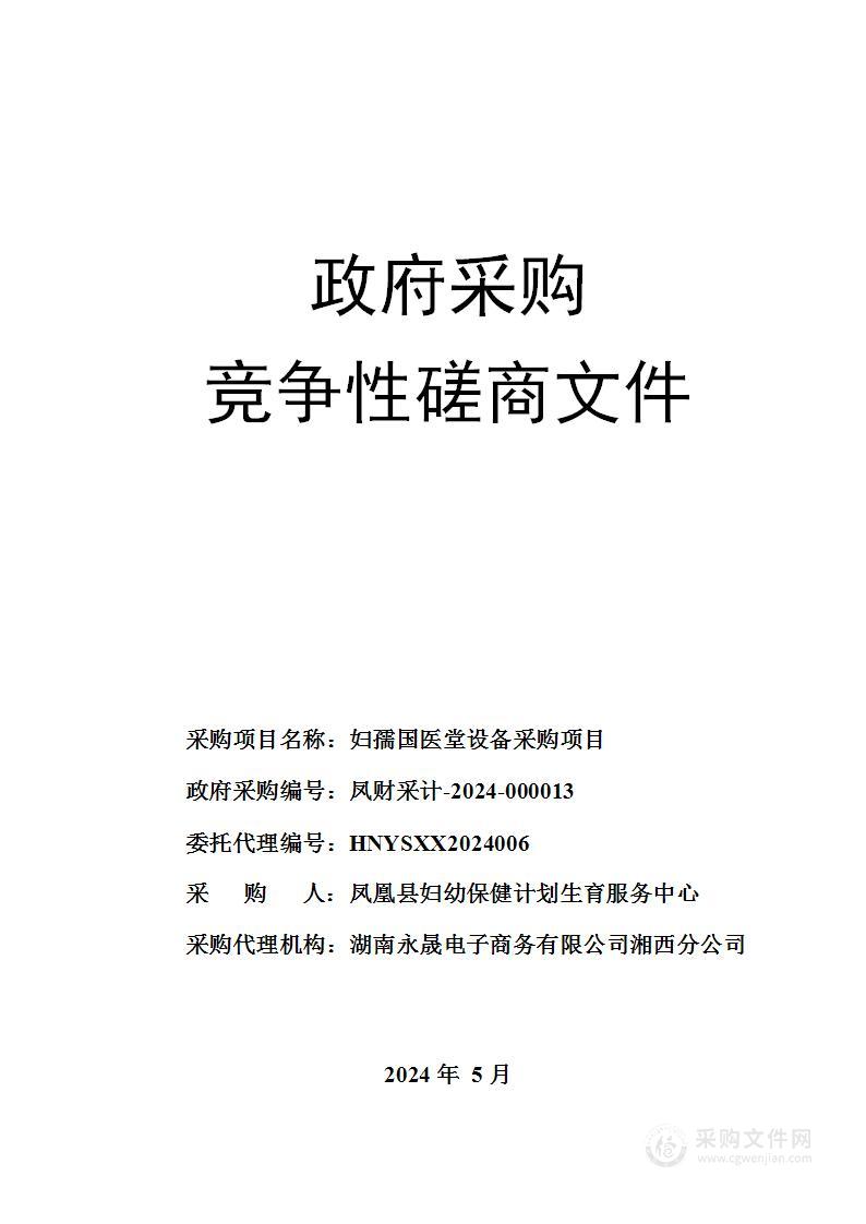 凤凰县妇幼保健计划生育服务中心妇孺国医堂设备采购项目