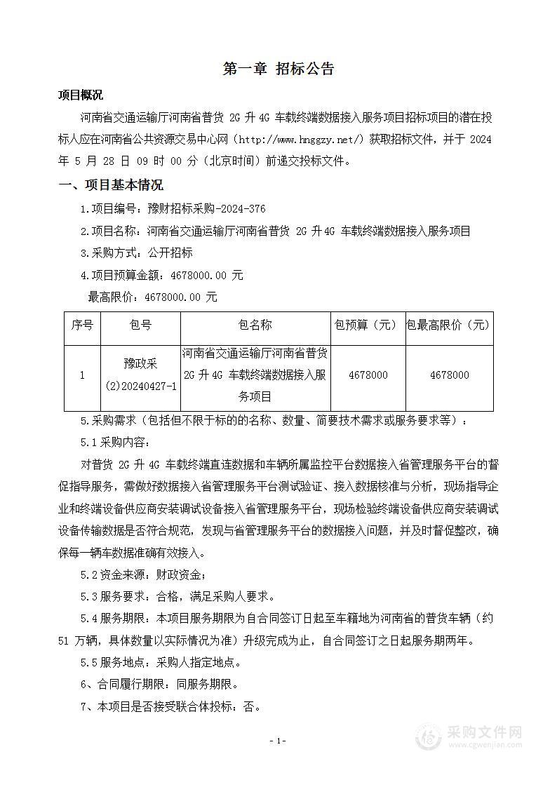 河南省交通运输厅河南省普货2G升4G车载终端数据接入服务项目