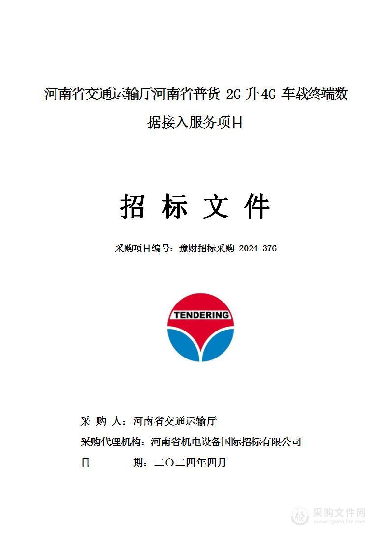 河南省交通运输厅河南省普货2G升4G车载终端数据接入服务项目