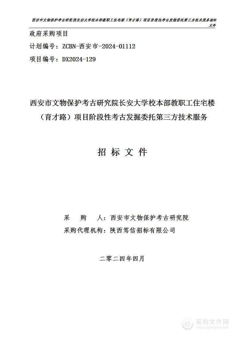 长安大学校本部教职工住宅楼（育才路)项目阶段性考古发掘委托第三方技术服务