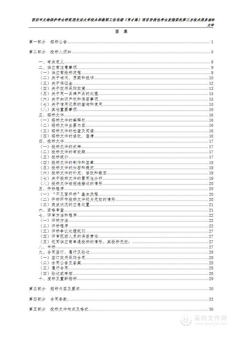 长安大学校本部教职工住宅楼（育才路)项目阶段性考古发掘委托第三方技术服务