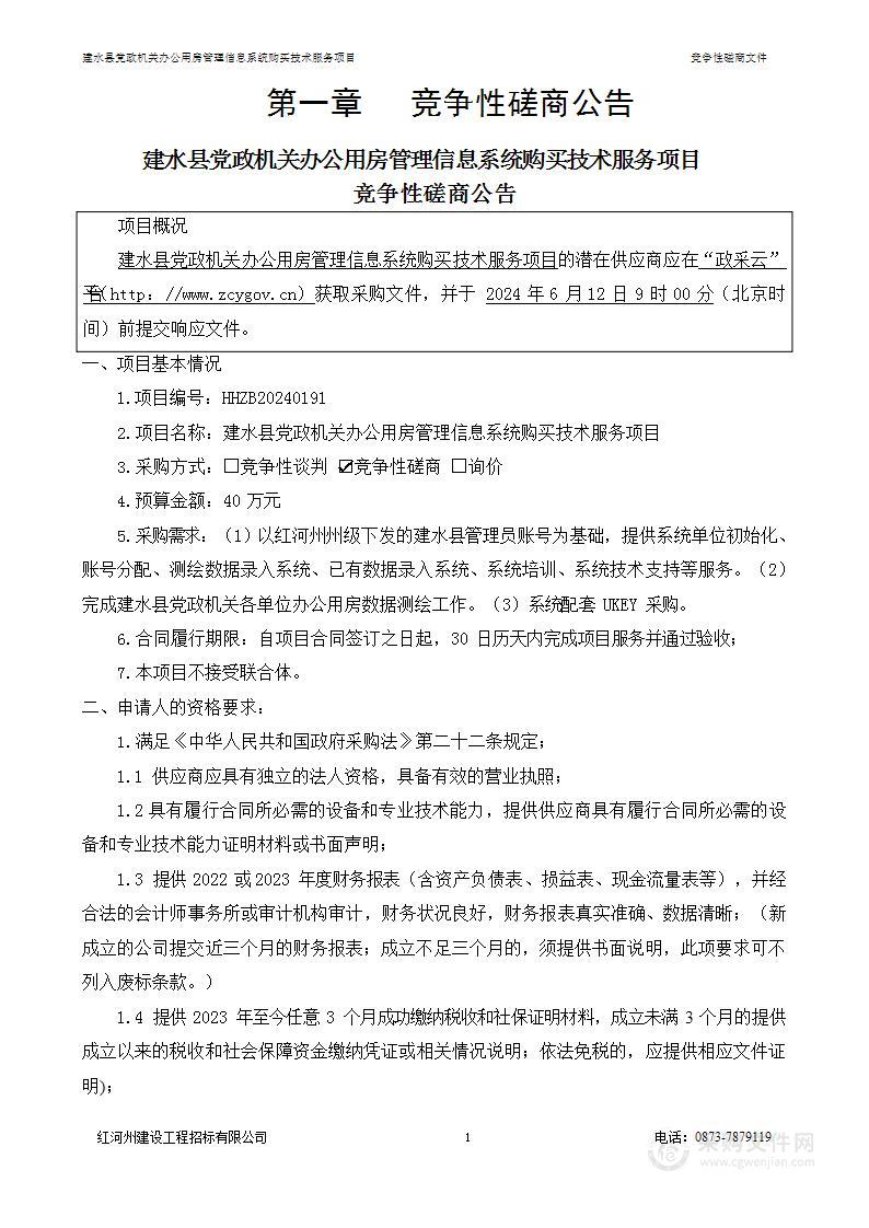 建水县党政机关办公用房管理信息系统购买技术服务项目