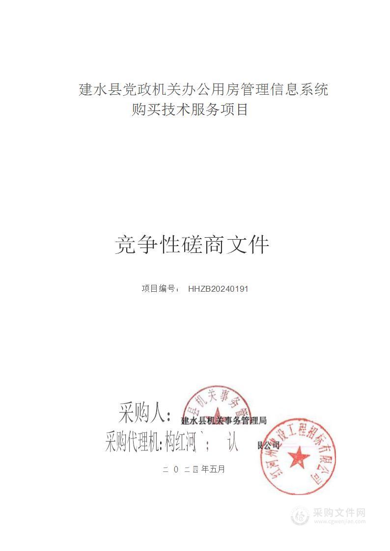 建水县党政机关办公用房管理信息系统购买技术服务项目