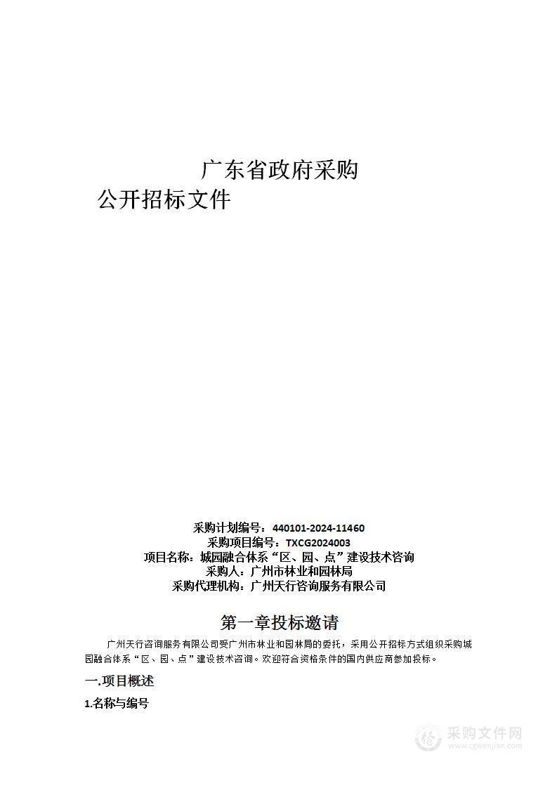 城园融合体系“区、园、点”建设技术咨询