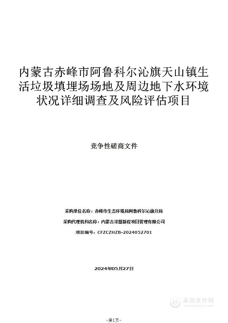 内蒙古赤峰市阿鲁科尔沁旗天山镇生活垃圾填埋场场地及周边地下水环境状况详细调查及风险评估项目