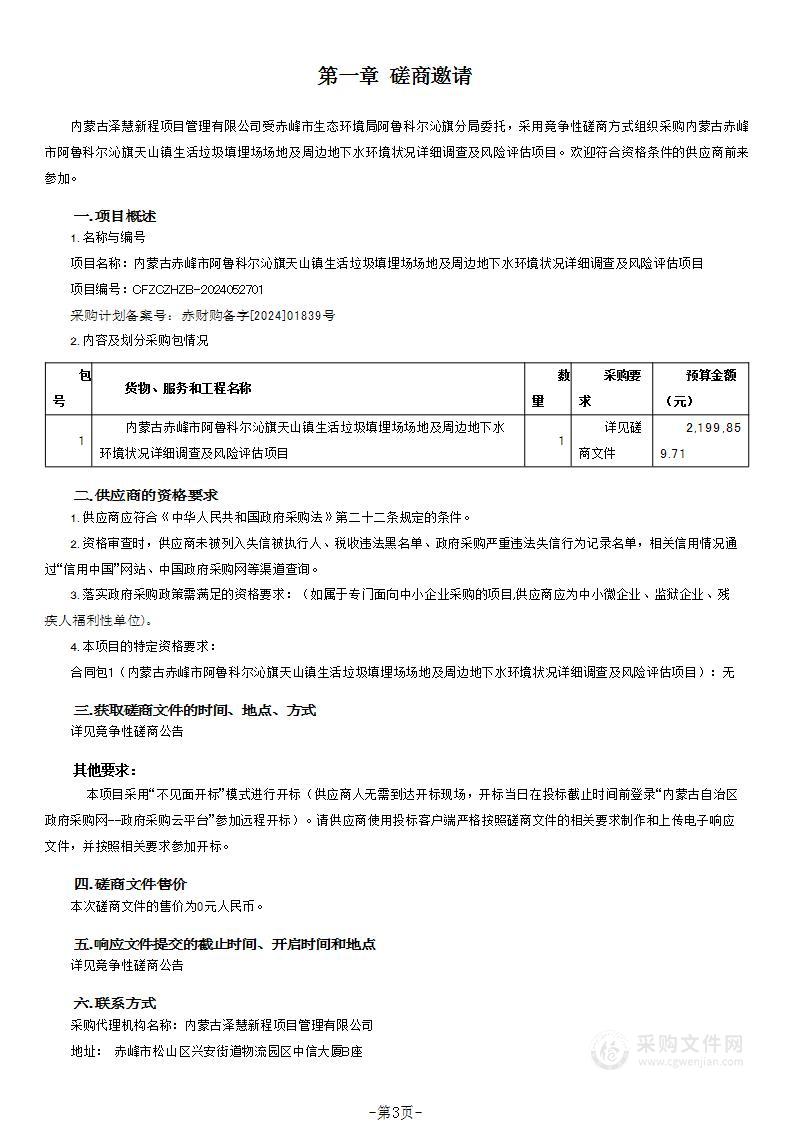 内蒙古赤峰市阿鲁科尔沁旗天山镇生活垃圾填埋场场地及周边地下水环境状况详细调查及风险评估项目