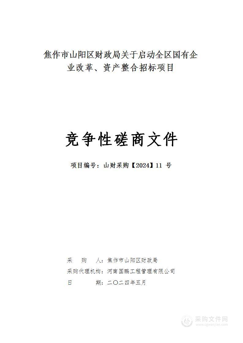 关于启动全区国有企业改革、资产整合项目