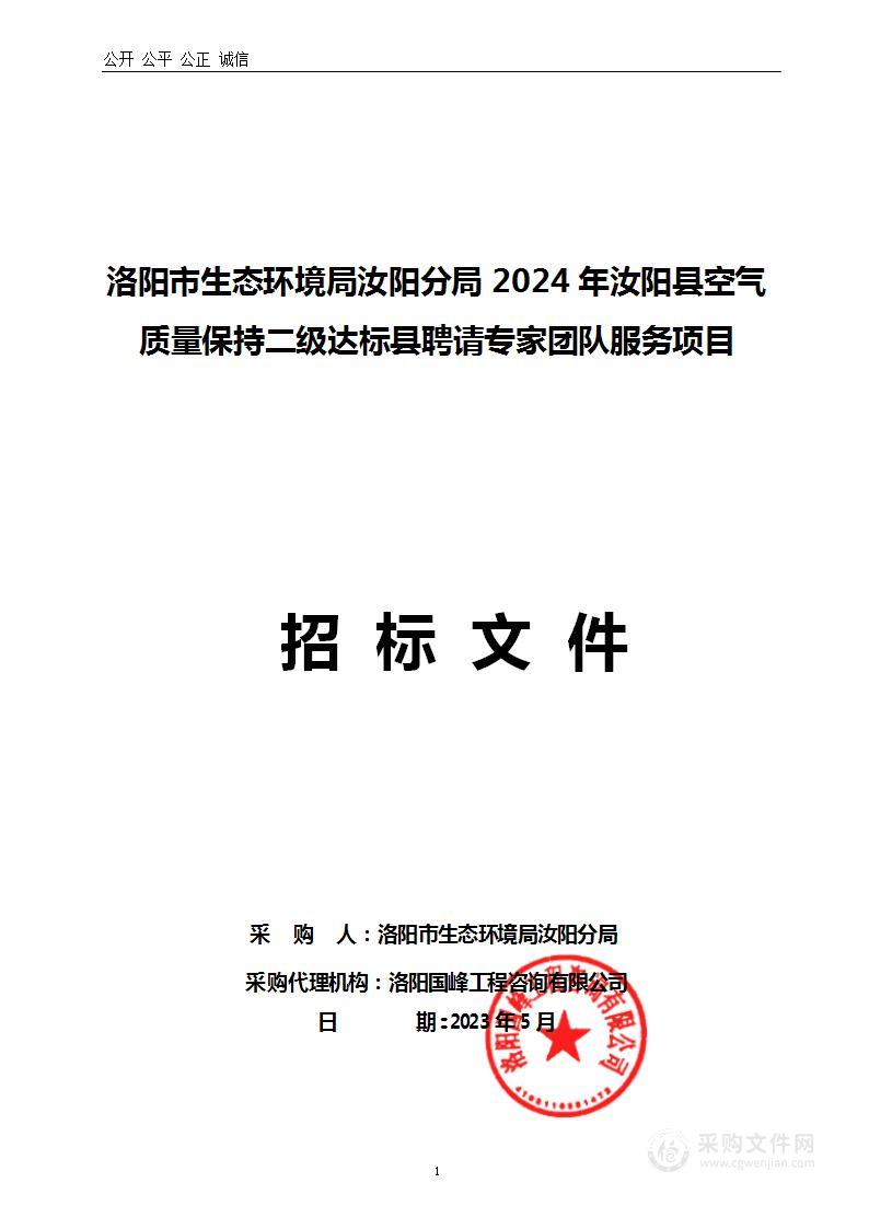 洛阳市生态环境局汝阳分局2024年汝阳县空气质量保持二级达标县聘请专家团队服务项目