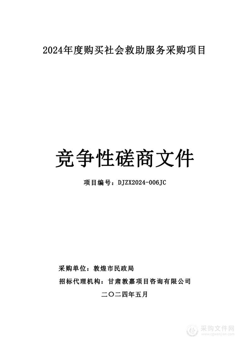 2024年度购买社会救助服务采购项目