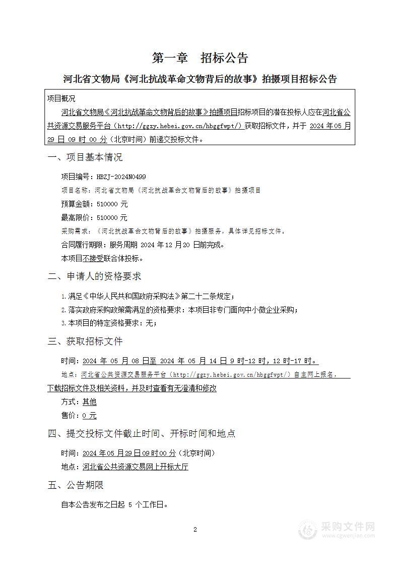 河北省文物局《河北抗战革命文物背后的故事》拍摄项目