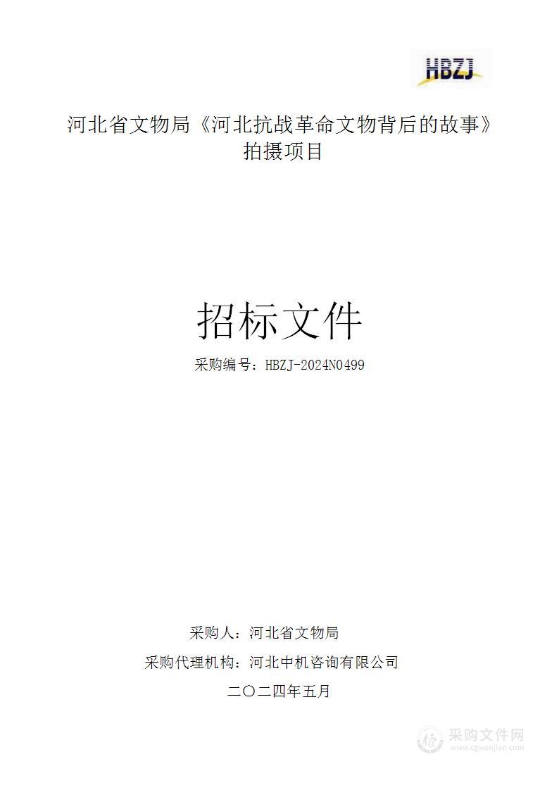 河北省文物局《河北抗战革命文物背后的故事》拍摄项目