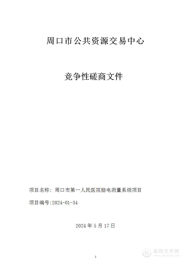 周口市第一人民医院脑电测量系统项目