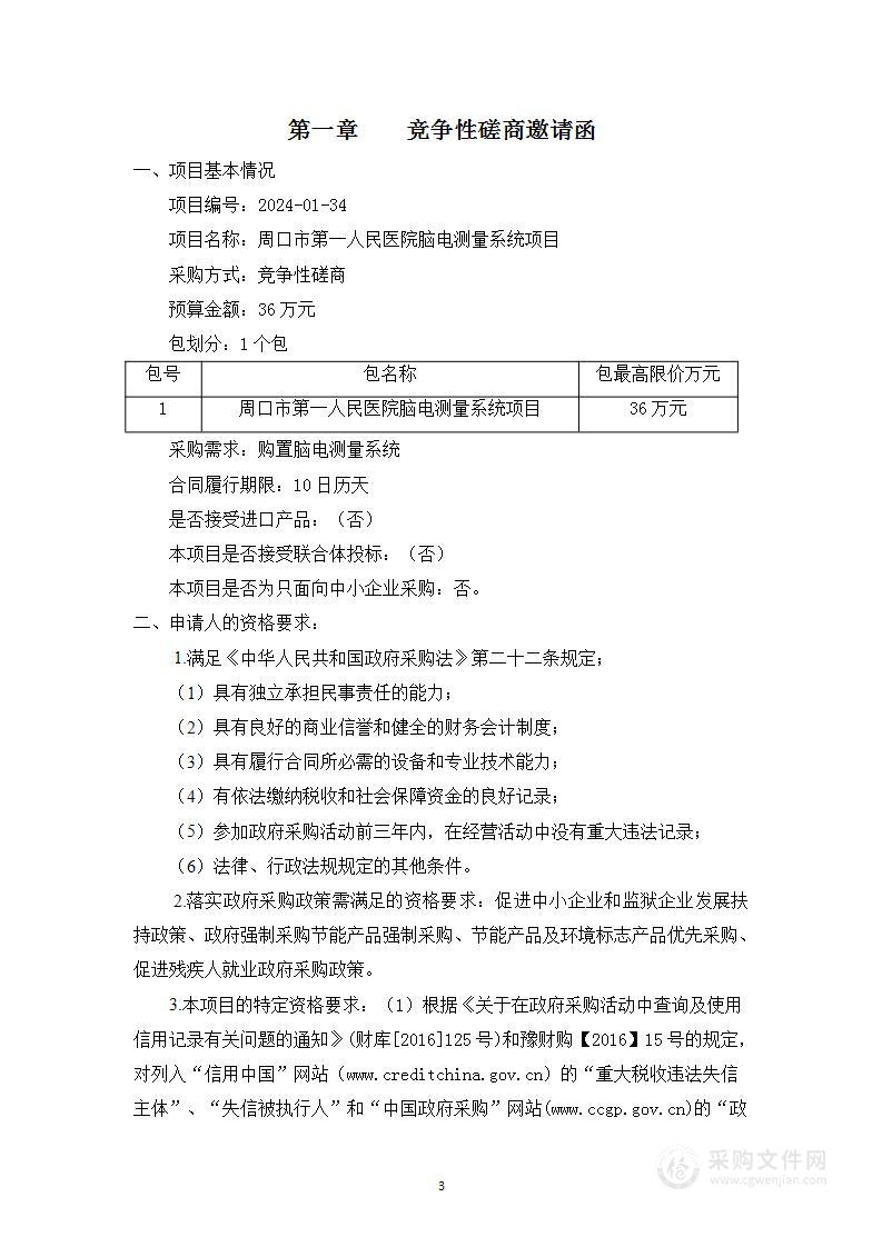 周口市第一人民医院脑电测量系统项目