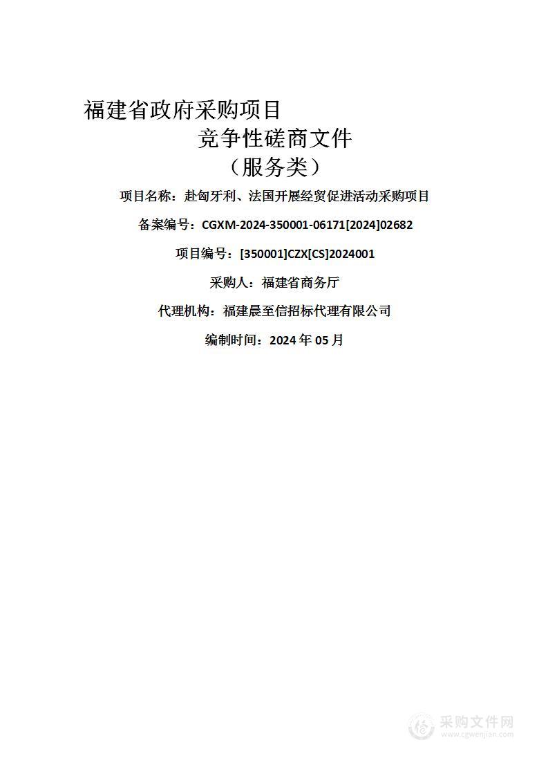 赴匈牙利、法国开展经贸促进活动采购项目