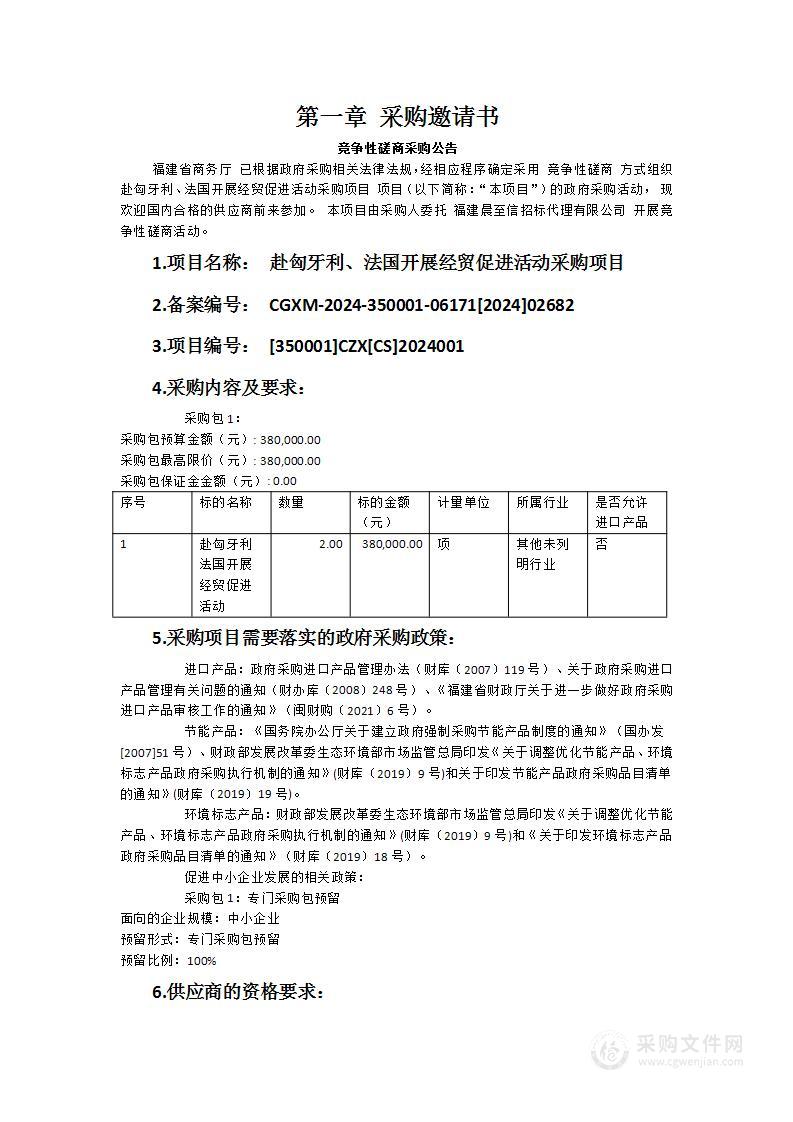 赴匈牙利、法国开展经贸促进活动采购项目