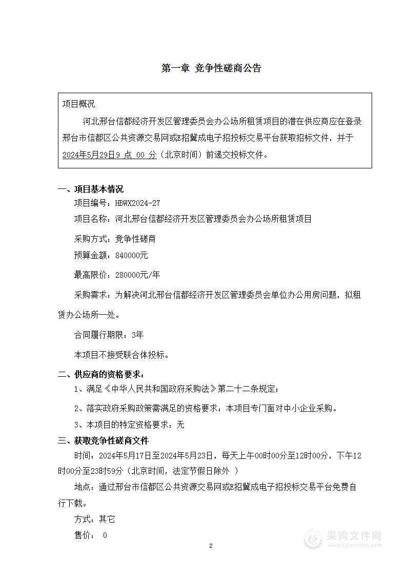 河北邢台信都经济开发区管理委员会办公场所租赁项目