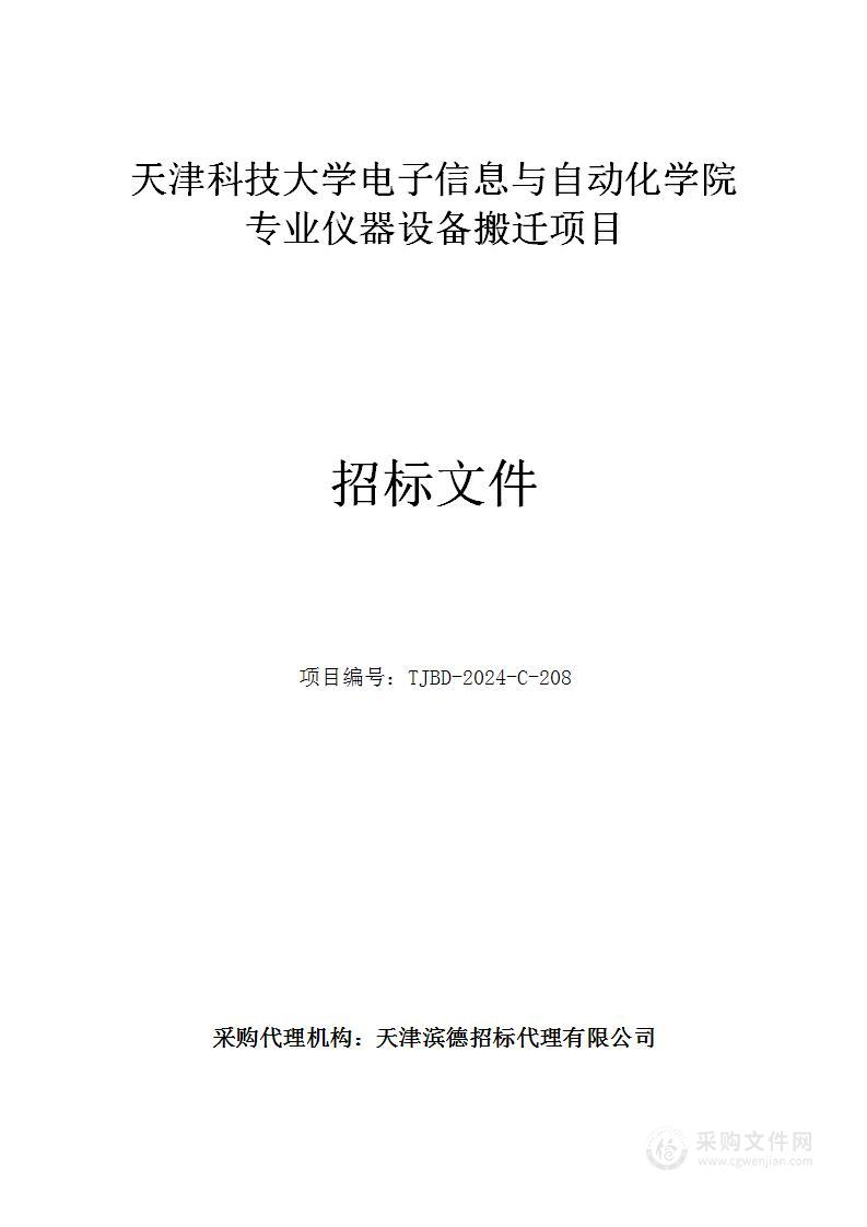 天津科技大学电子信息与自动化学院专业仪器设备搬迁项目