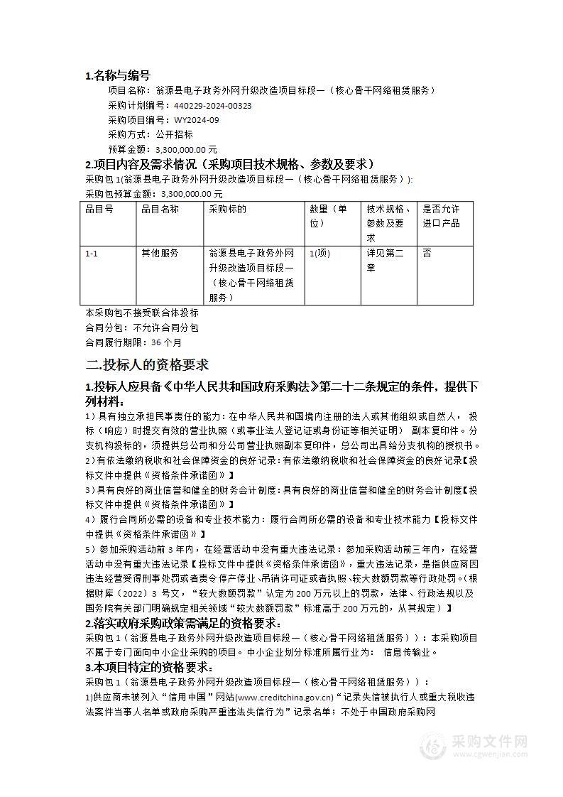 翁源县电子政务外网升级改造项目标段一（核心骨干网络租赁服务）