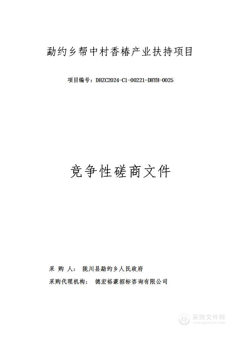 勐约乡帮中村香椿产业扶持项目