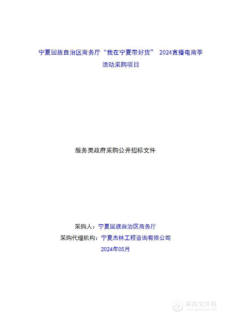 宁夏回族自治区商务厅“我在宁夏带好货” 2024直播电商季活动采购项目