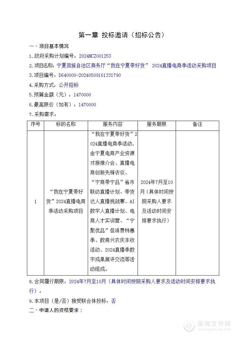 宁夏回族自治区商务厅“我在宁夏带好货” 2024直播电商季活动采购项目