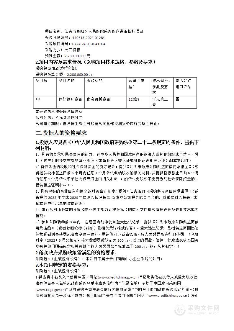 汕头市潮阳区人民医院采购医疗设备招标项目