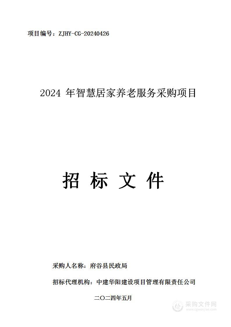 2024年智慧居家养老服务采购项目