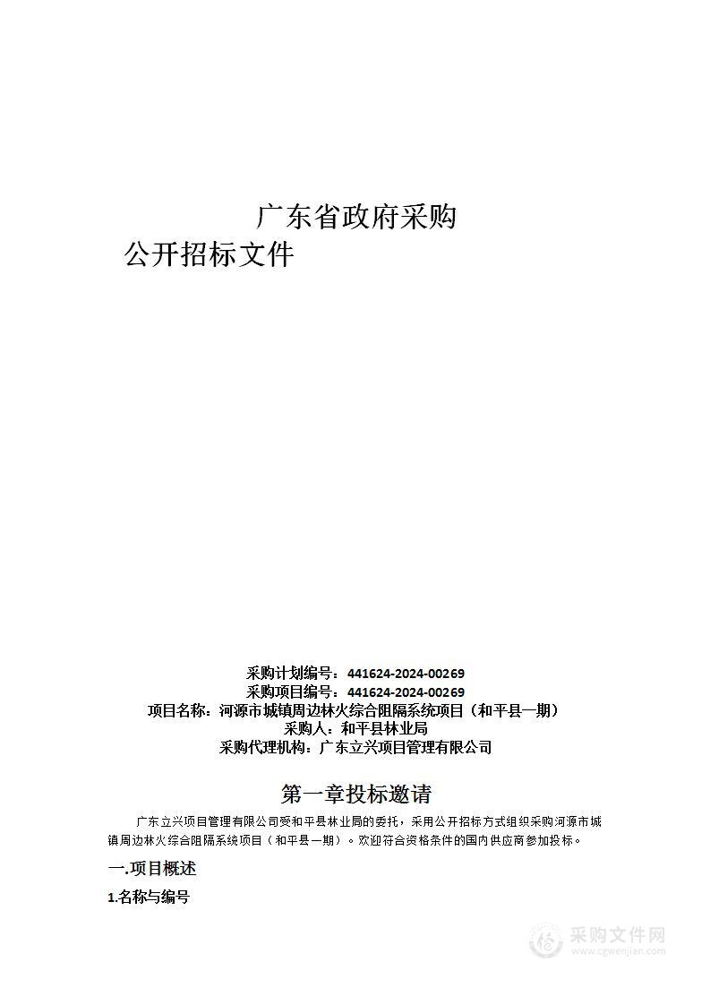 河源市城镇周边林火综合阻隔系统项目（和平县一期）