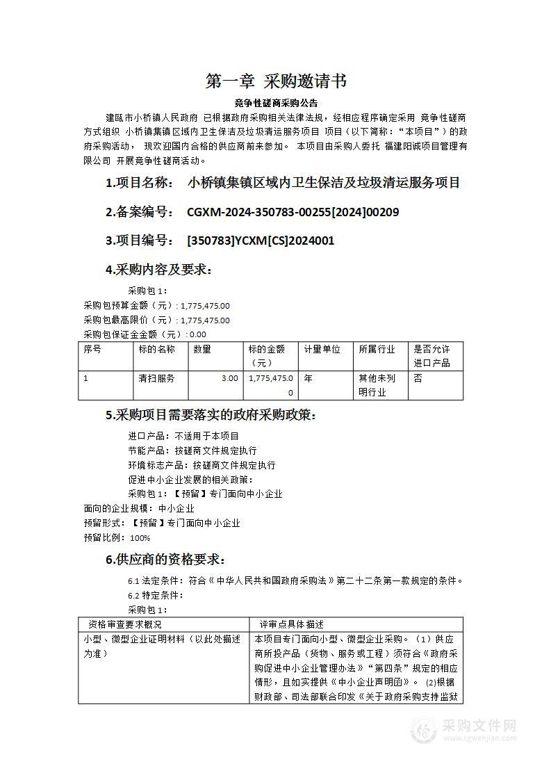 小桥镇集镇区域内卫生保洁及垃圾清运服务项目