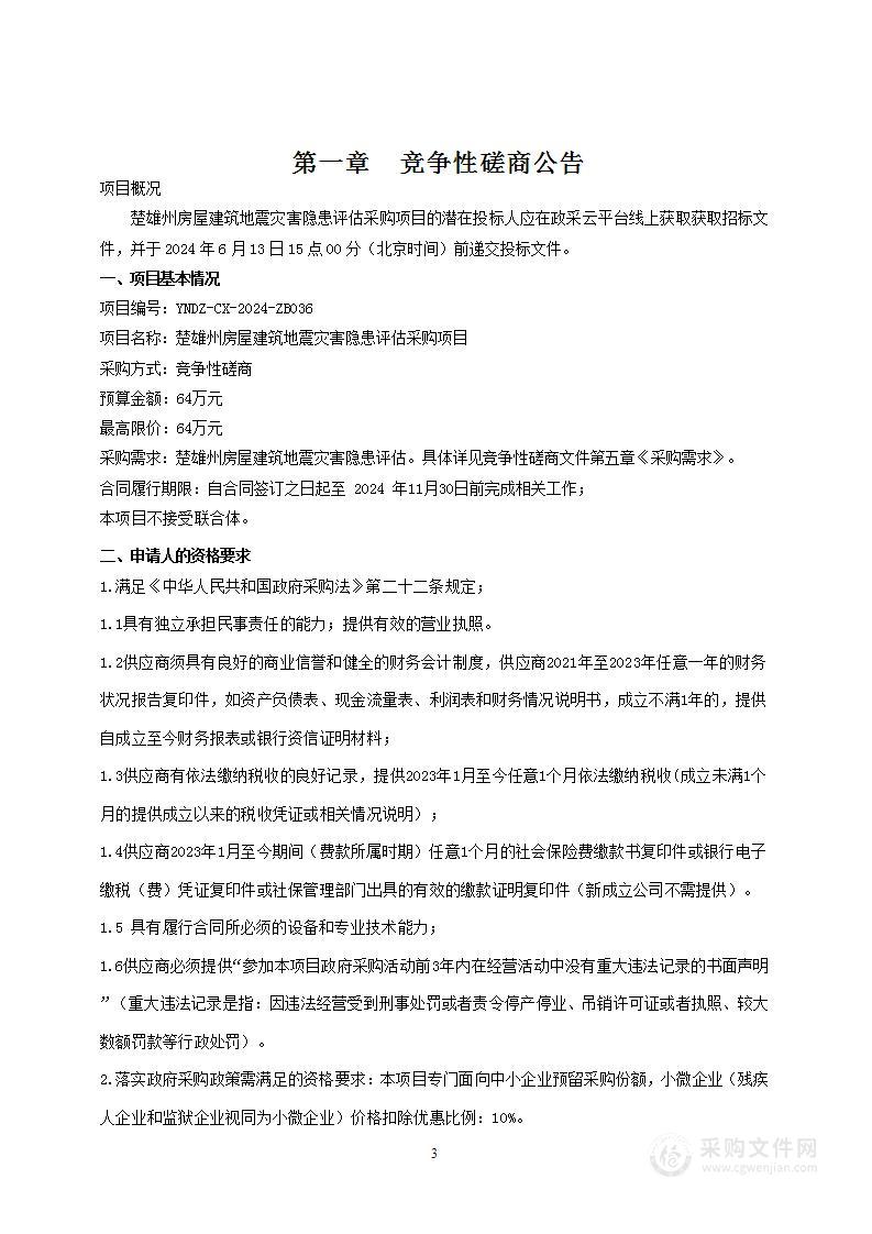 楚雄州房屋建筑地震灾害隐患评估