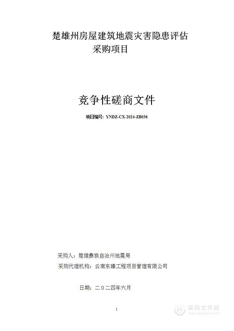 楚雄州房屋建筑地震灾害隐患评估